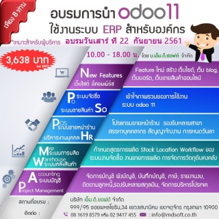 งานอบรม Feature Odoo 11 เพิ่มความสามารถให้กับองค์ก...