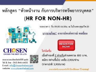 “หัวหน้างาน กับการบริหารทรัพยากรบุคคล”(HR for non...