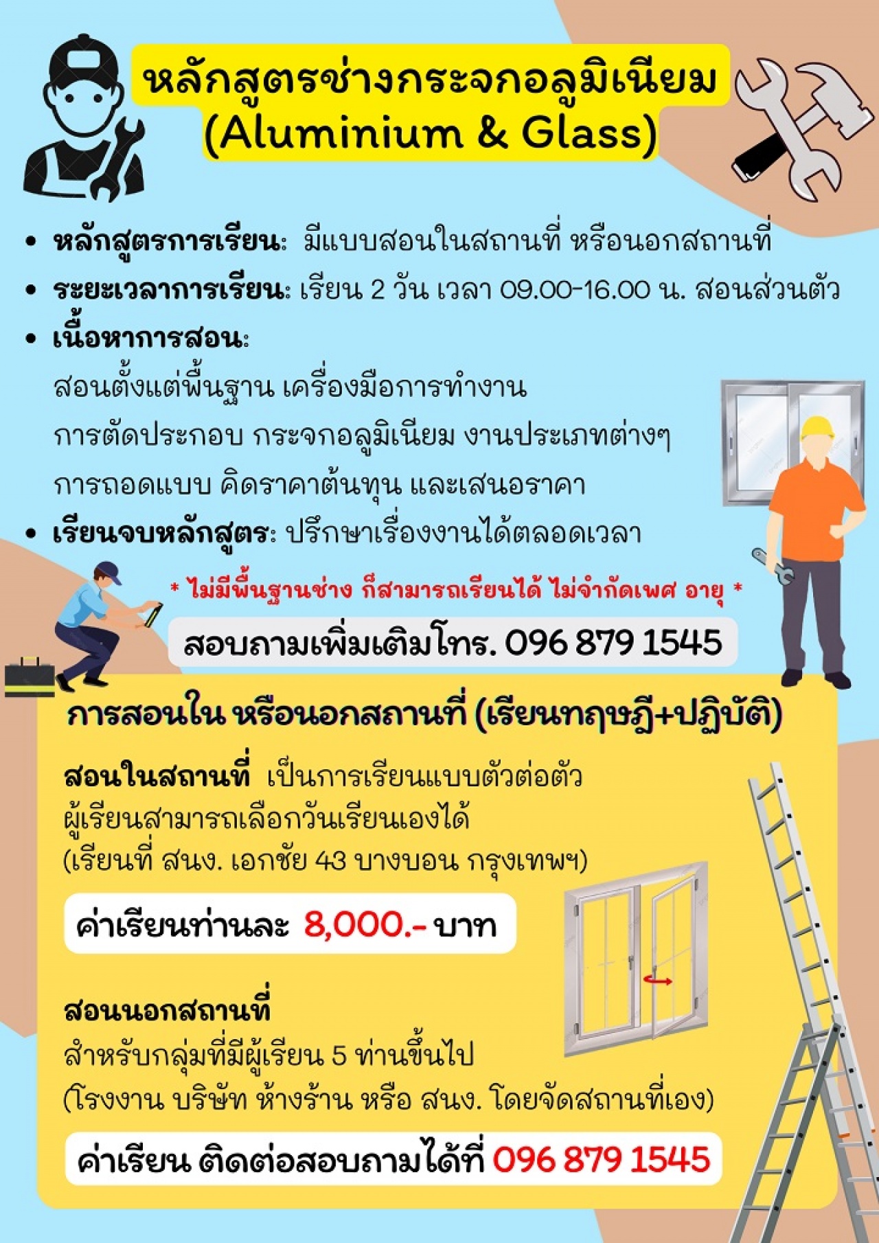 รับสอนอาชีพ ช่างประกอบ ติดตั้ง งานกระจกอลูมิเนียม
