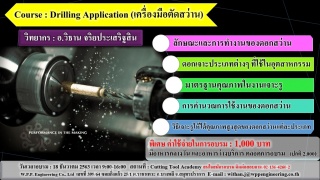 เพิ่มประสิทธิภาพการผลิต ด้วยเครื่องมือตัดสว่าน (Dr...