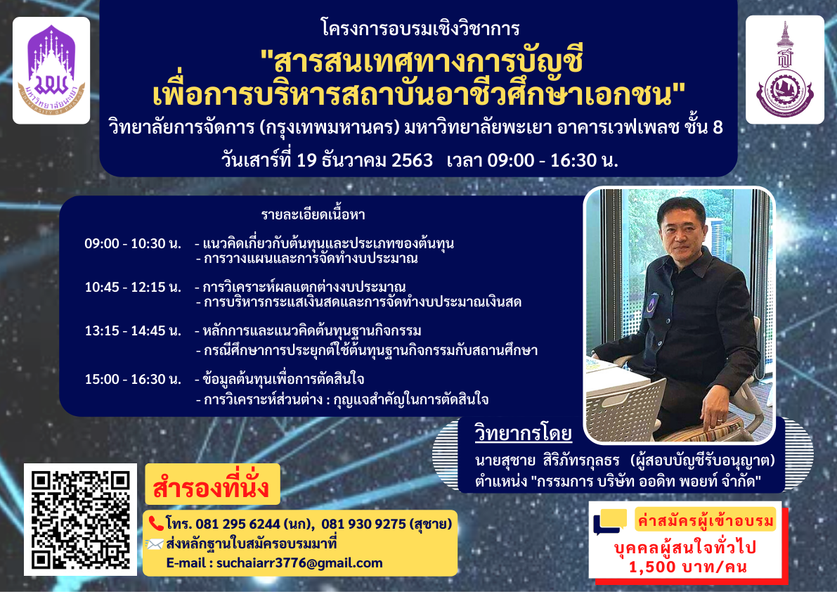 โครงการอบรมเชิงวิชาการ     "สารสนเทศทางการบัญชี  เ...