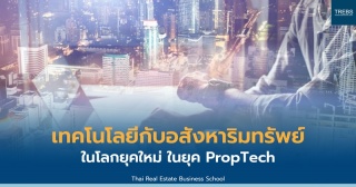 เทคโนโลยีกับอสังหาริมทรัพย์ในโลกยุคใหม่ (Property ...