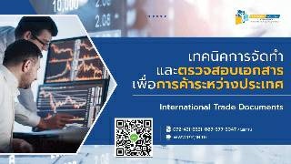 เทคนิคการจัดทำเอกสารเพื่อการค้าระหว่างประเทศ" (Int...