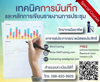 เทคนิคการบันทึกและการจัดทำรายงานการประชุม...