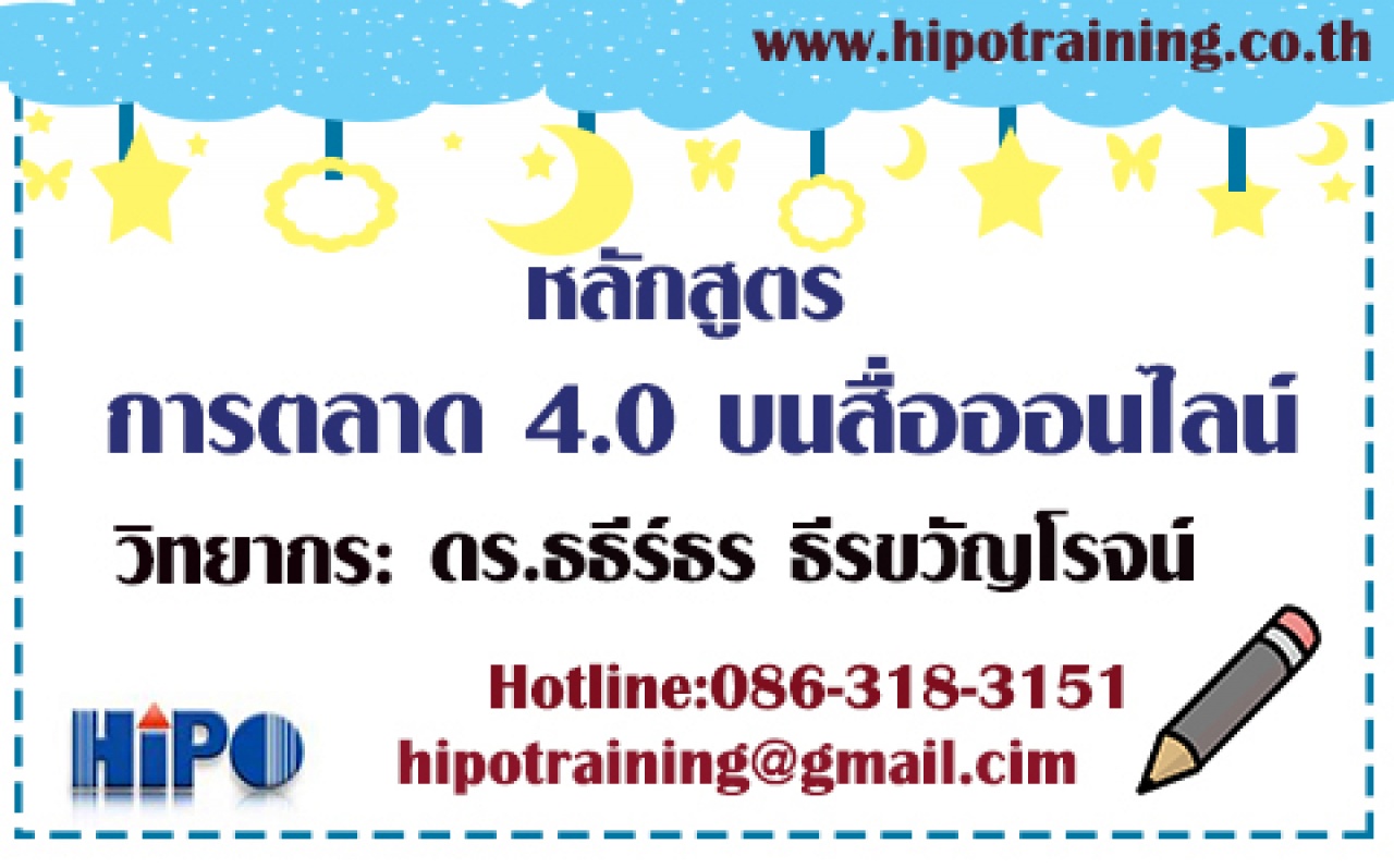 หลักสูตร การตลาดยุค 4.0 บนสื่อออนไลน์ (อบรม 17 ธ.ค.63)