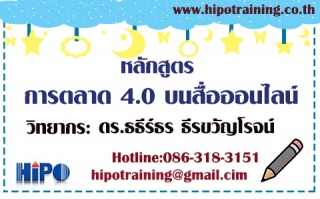 หลักสูตร การตลาดยุค 4.0 บนสื่อออนไลน์ (อบรม 17 ธ.ค...