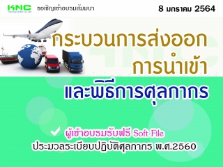 กระบวนการนำเข้า ส่งออก และพิธีการศุลกากร...