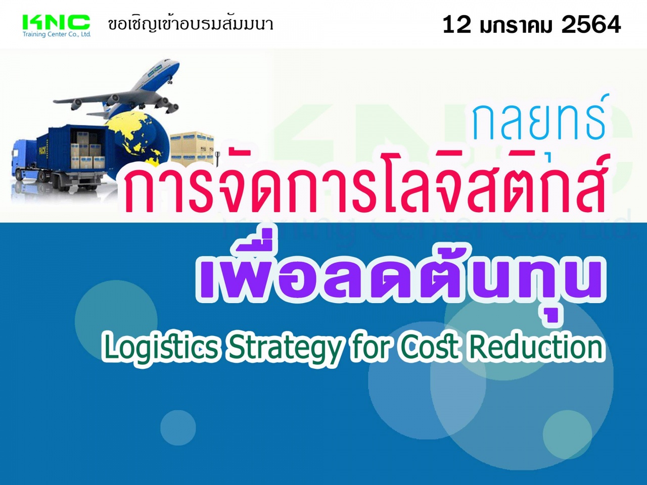 กลยุทธ์การจัดการโลจิสติกส์เพื่อลดต้นทุน (Logistics Strategy for Cost Reduction)