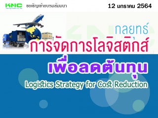 กลยุทธ์การจัดการโลจิสติกส์เพื่อลดต้นทุน (Logistics...