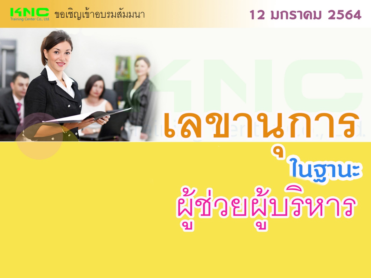 เลขานุการในฐานะผู้ช่วยผู้บริหาร 4.0