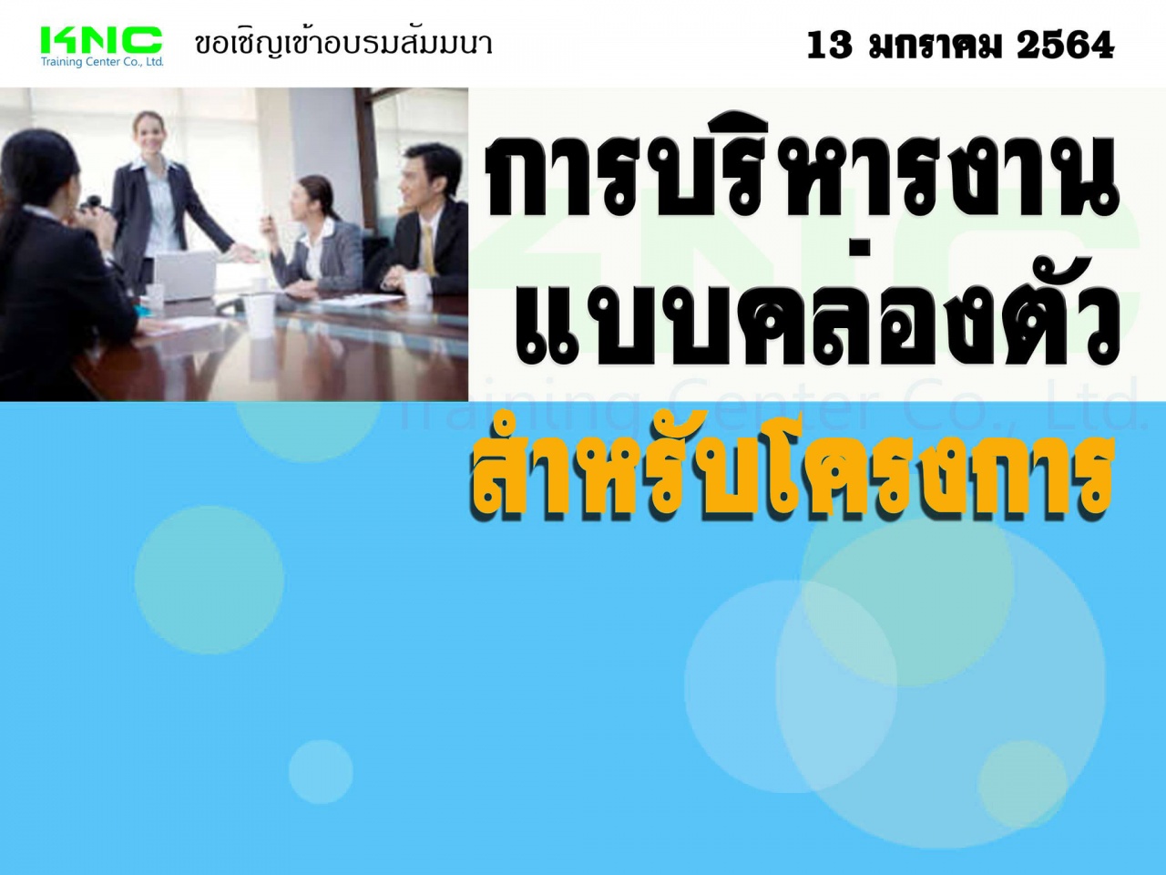 การบริหารงานแบบคล่องตัวสำหรับโครงการ (Agile Project Management)