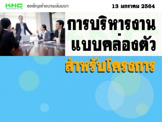 การบริหารงานแบบคล่องตัวสำหรับโครงการ (Agile Projec...