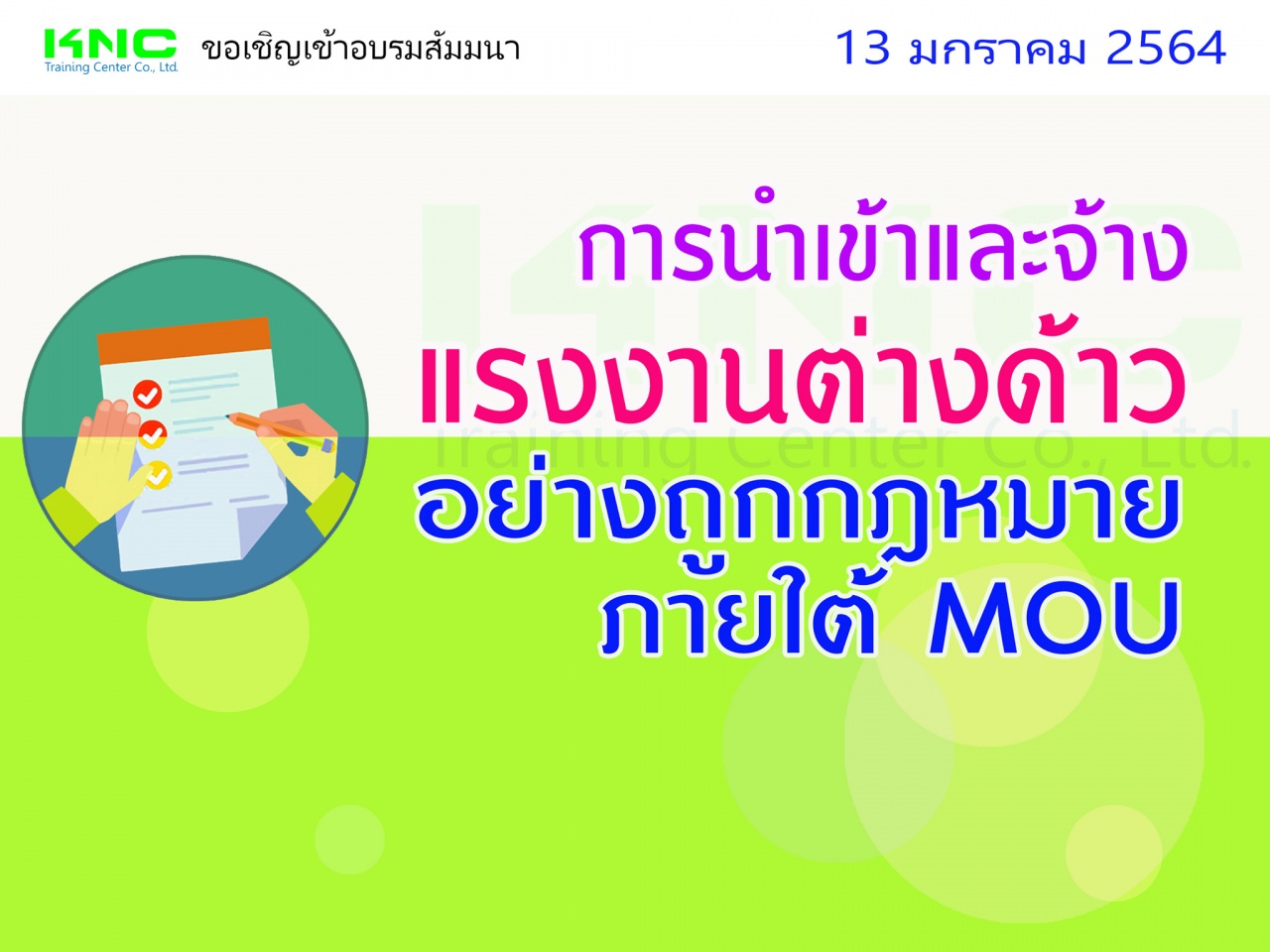 สัมมนา"การนำเข้าและจ้างแรงงานต่างด้าว...อย่างถูกกฎหมายภายใต้ MOU"