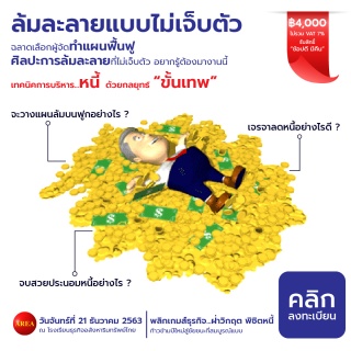 สัมมนา: เทคนิคการบริหารหนี้ด้วยกลยุทธ์ขั้นเทพ...