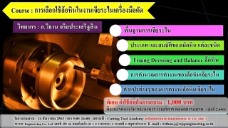 การเลือกใช้ล้อหินในงานเจียระไนเครื่องมือตัด (Selec...