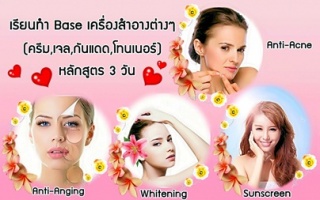 คอร์สพื้นฐานการทำครีม เจล กันแดด โทนเนอร์ เซรั่ม ม...