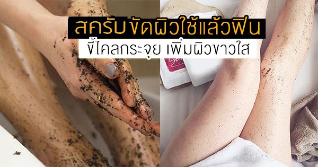 หลักสูตรการทำผลิตภัณฑ์ขัดและพอกผิวหน้า ผิวกาย Natural Mask & Scrub for Face and Body