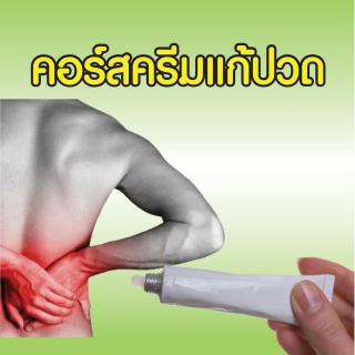 หลักสูตรการทำผลิตภัณฑ์ทา ถู นวดร่างกาย เพื่อผ่อนคล...