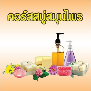  หลักสูตรการทำผลิตภัณฑ์สบู่ก้อน สบู่เหลวธรรมชาติ 1...