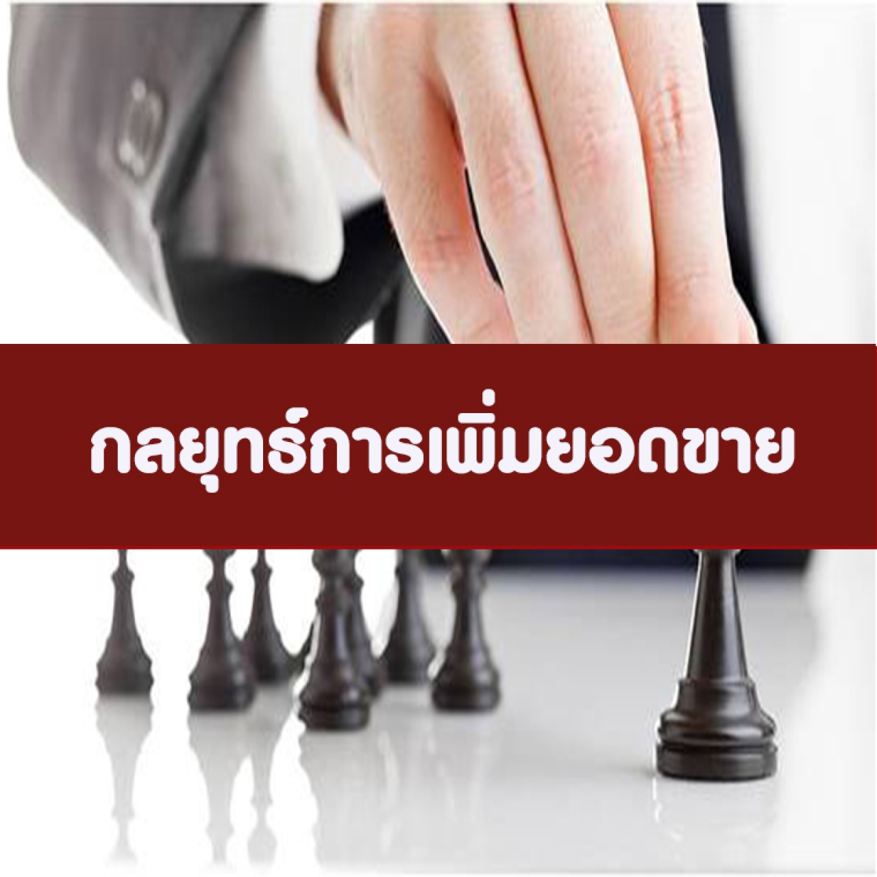 หลักสูตร กลยุทธ์การเพิ่มยอดขาย (อบรม 25 ธ.ค. 64)