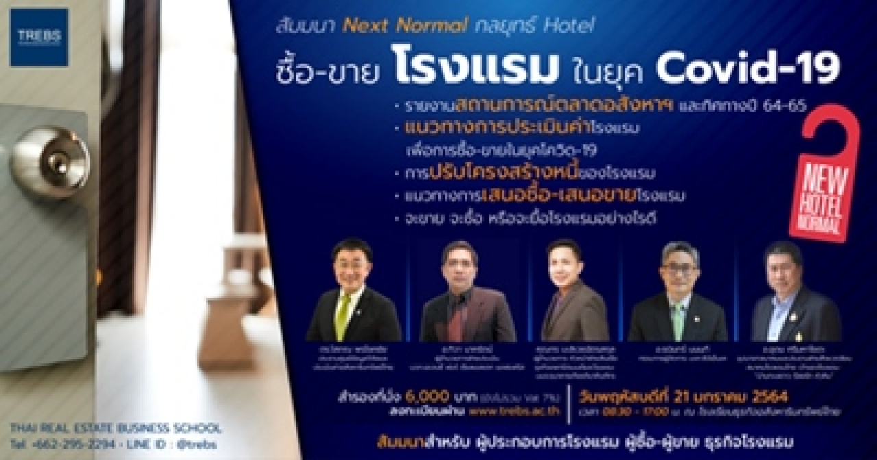 สัมมนา: กลยุทธ์ซื้อ-ขายโรงแรมในยุคโควิด-19