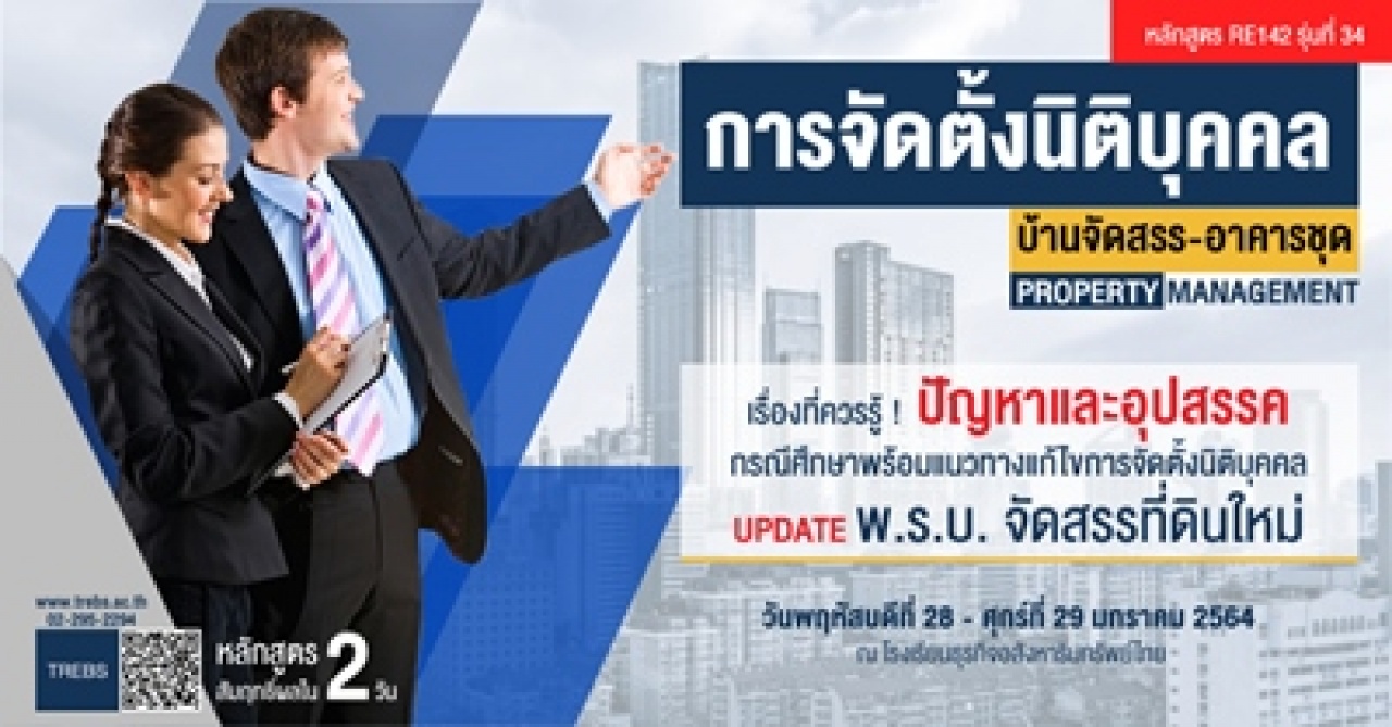 หลักสูตร การจัดตั้งนิติบุคคลบ้านจัดสรร/อาคารชุด (RE142)