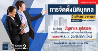 หลักสูตร การจัดตั้งนิติบุคคลบ้านจัดสรร/อาคารชุด (R...