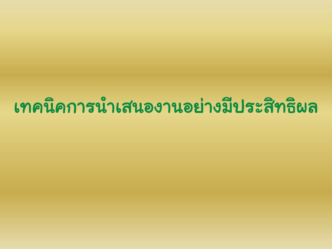 เทคนิคการนำเสนองานอย่างมีประสิทธิผล