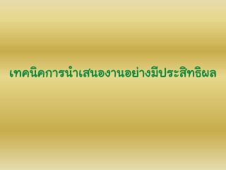 เทคนิคการนำเสนองานอย่างมีประสิทธิผล...