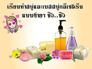 หลักสูตรการทำผลิตภัณฑ์สบู่ก้อน สบู่เหลวธรรมชาติ 10...