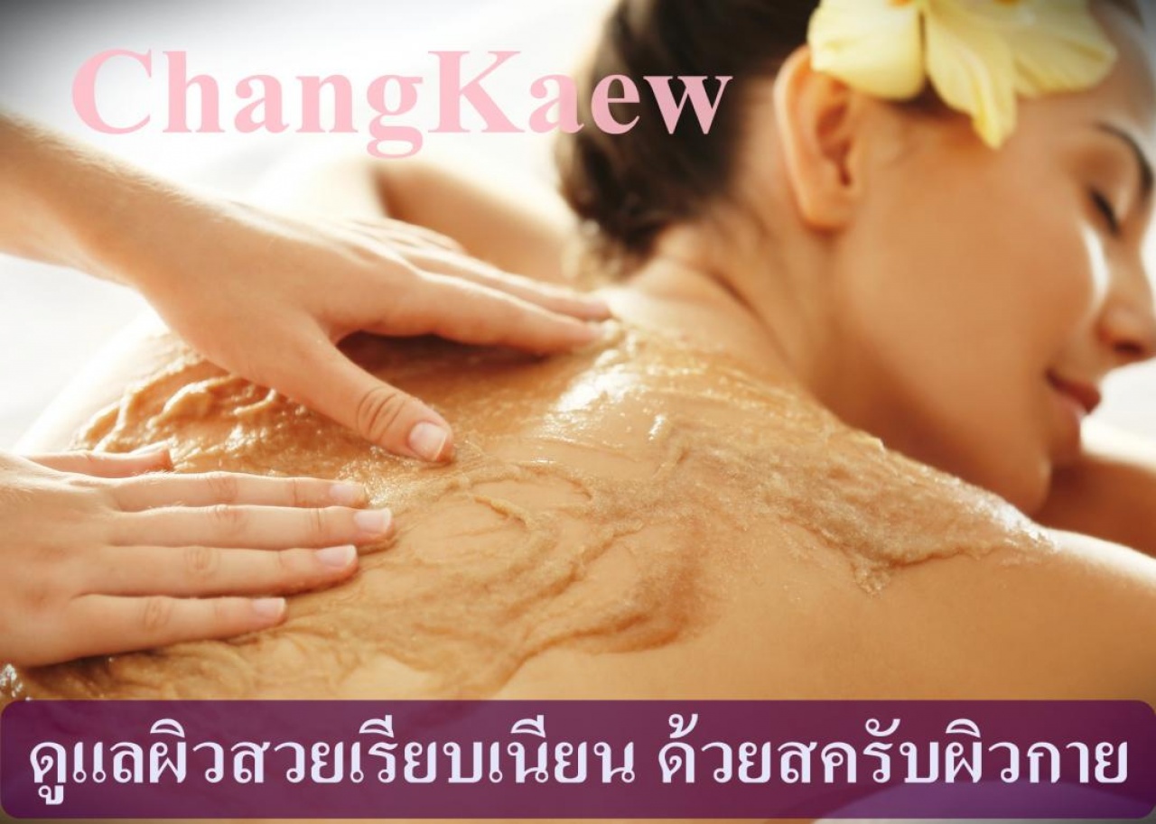 หลักสูตรการทำผลิตภัณฑ์ขัดและพอกผิวหน้า ผิวกาย