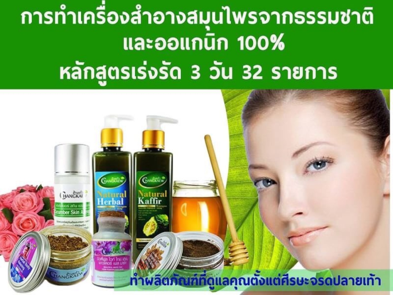 หลักสูตรการแปรรูปสมุนไพรไทยเป็นผลิตภัณฑ์เพื่อความงามและสปาไทยประยุกต์ ธรรมชาติ 100 %