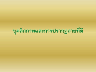บุคลิกภาพและการปรากฎกายที่ดี...