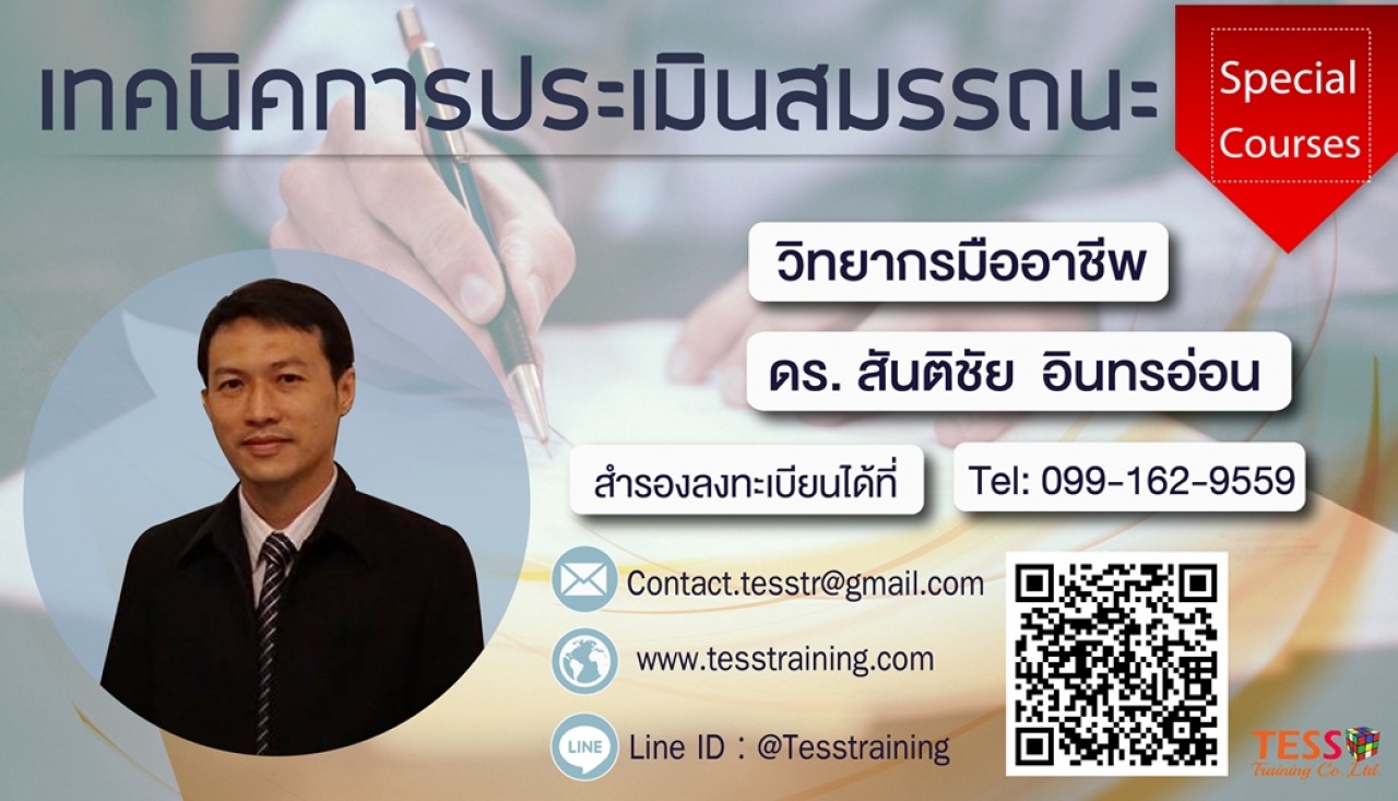 หลักสูตร เทคนิคการประเมินสมรรถนะ (22 ม.ค. 64)ดร. สันติชัย