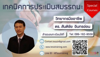 หลักสูตร เทคนิคการประเมินสมรรถนะ (22 ม.ค. 64)ดร. ส...