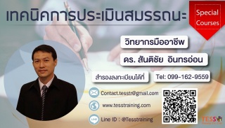 หลักสูตร เทคนิคการประเมินสมรรถนะ (22 ม.ค. 64)ดร. ส...