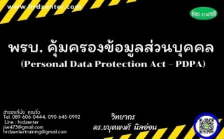 พรบ. คุ้มครองข้อมูลส่วนบุคคล  (Personal Data Prote...