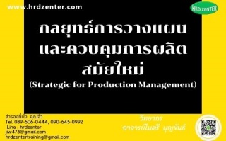 กลยุทธ์การวางแผนและควบคุมการผลิตสมัยใหม่ (Strategi...