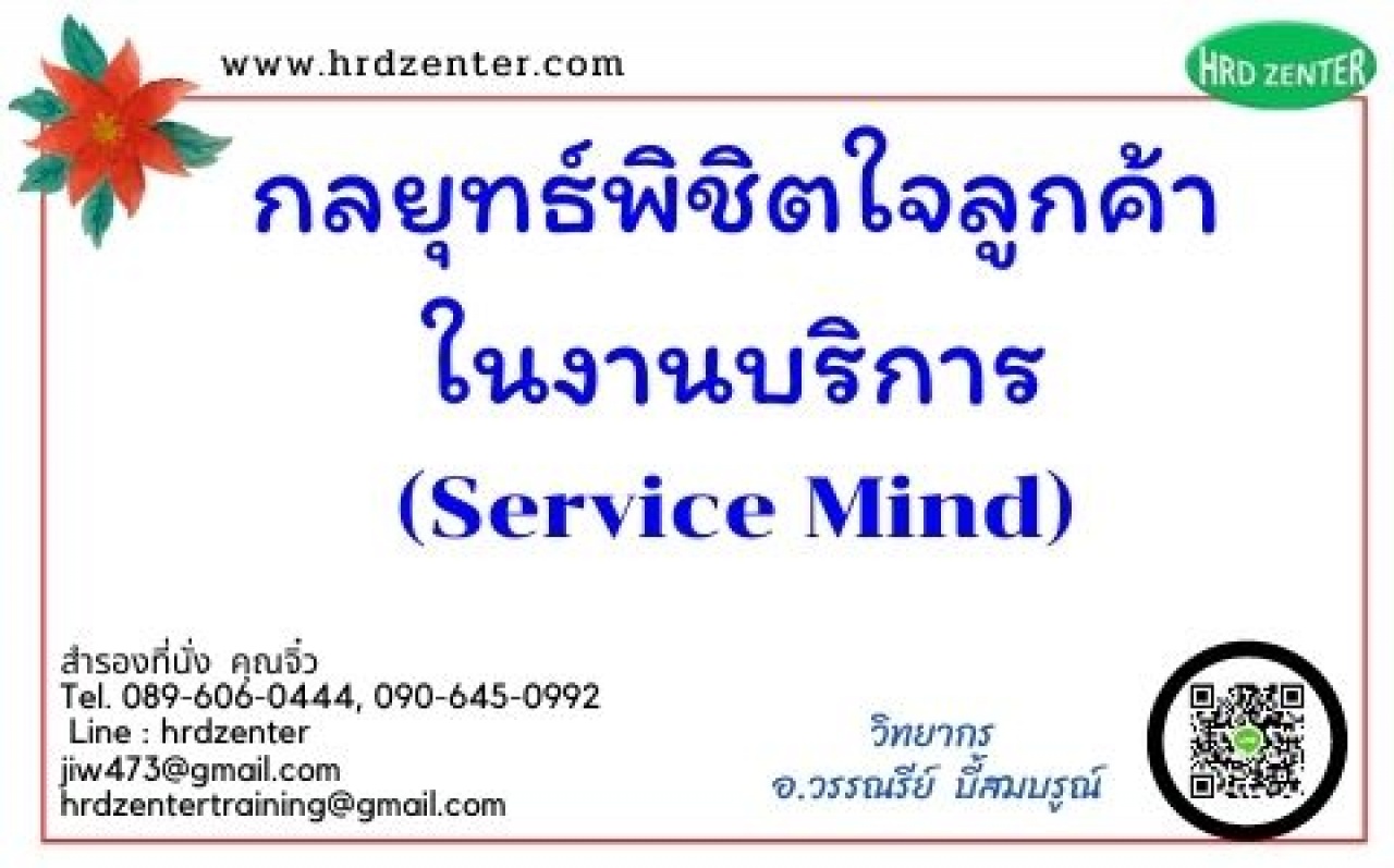 กลยุทธ์พิชิตใจลูกค้าในงานบริการ (Service Mind)