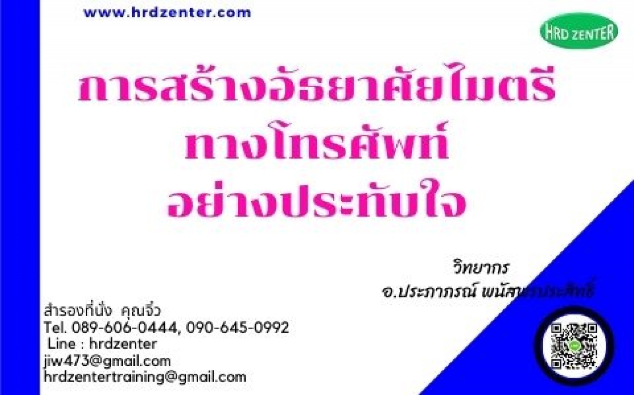 การสร้างอัธยาศัยไมตรีทางโทรศัพท์อย่างประทับใจ