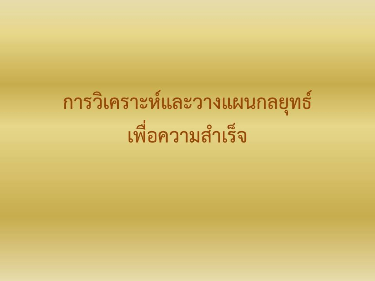 การวิเคราะห์และวางแผนกลยุทธ์เพื่อความสำเร็จ