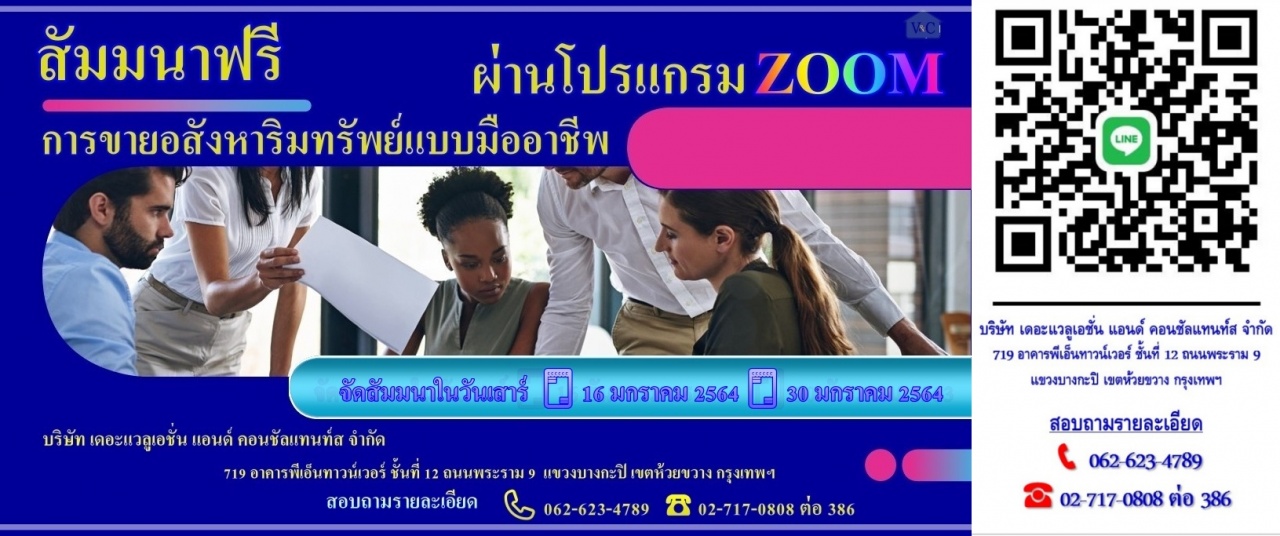 สัมมนาฟรีผ่านโปรแกรม ZOOM! "การเป็นตัวแทนขายอสังหาริมทรัพย์แบบมืออาชีพ"