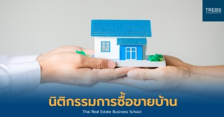 นิติกรรมการซื้อขายบ้าน...