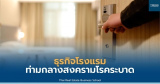 ธุรกิจโรงแรมท่ามกลางสงครามโรคระบาด...