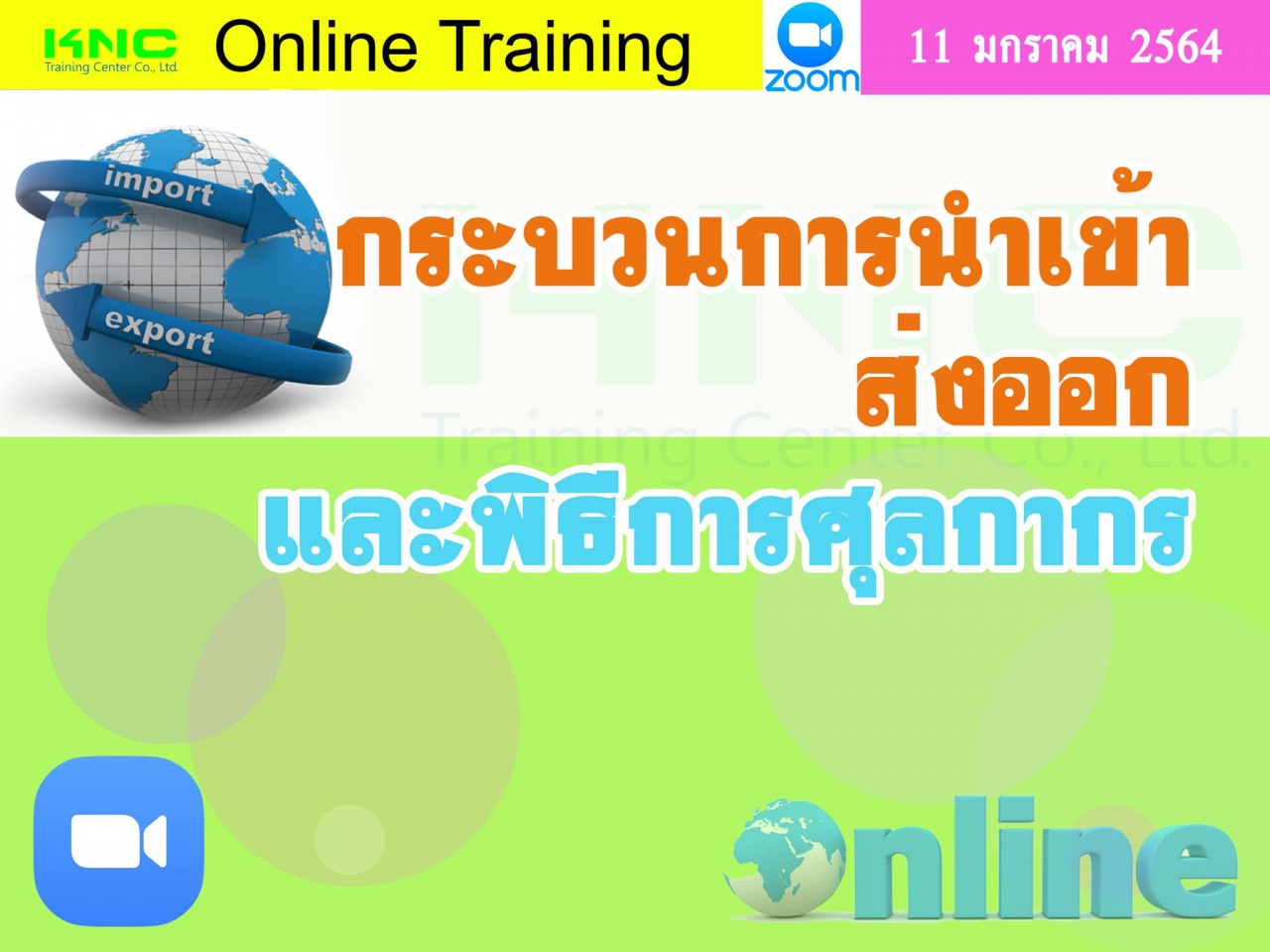 สัมมนา Online : กระบวนการนำเข้า ส่งออกและพิธีการศุลกากร