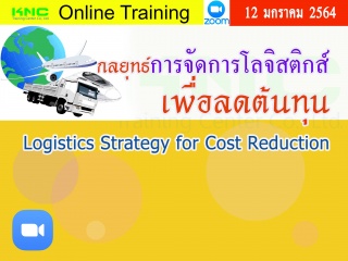 สัมมนา Online : กลยุทธ์การจัดการโลจิสติกส์เพื่อลดต...