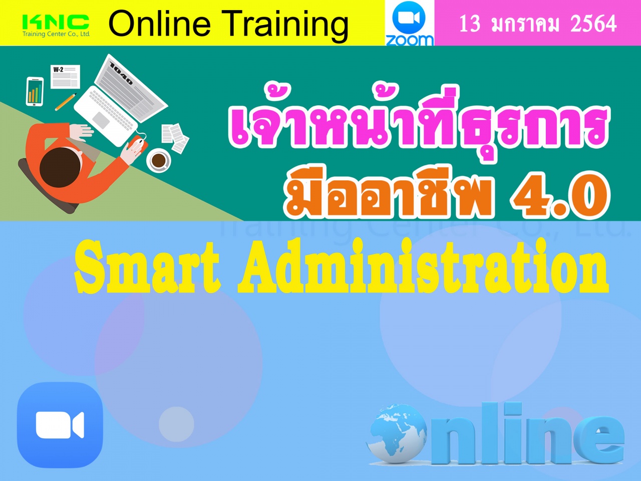 สัมมนา Online : เจ้าหน้าที่ธุรการมืออาชีพ ยุค 4.0 (Smart Administration)