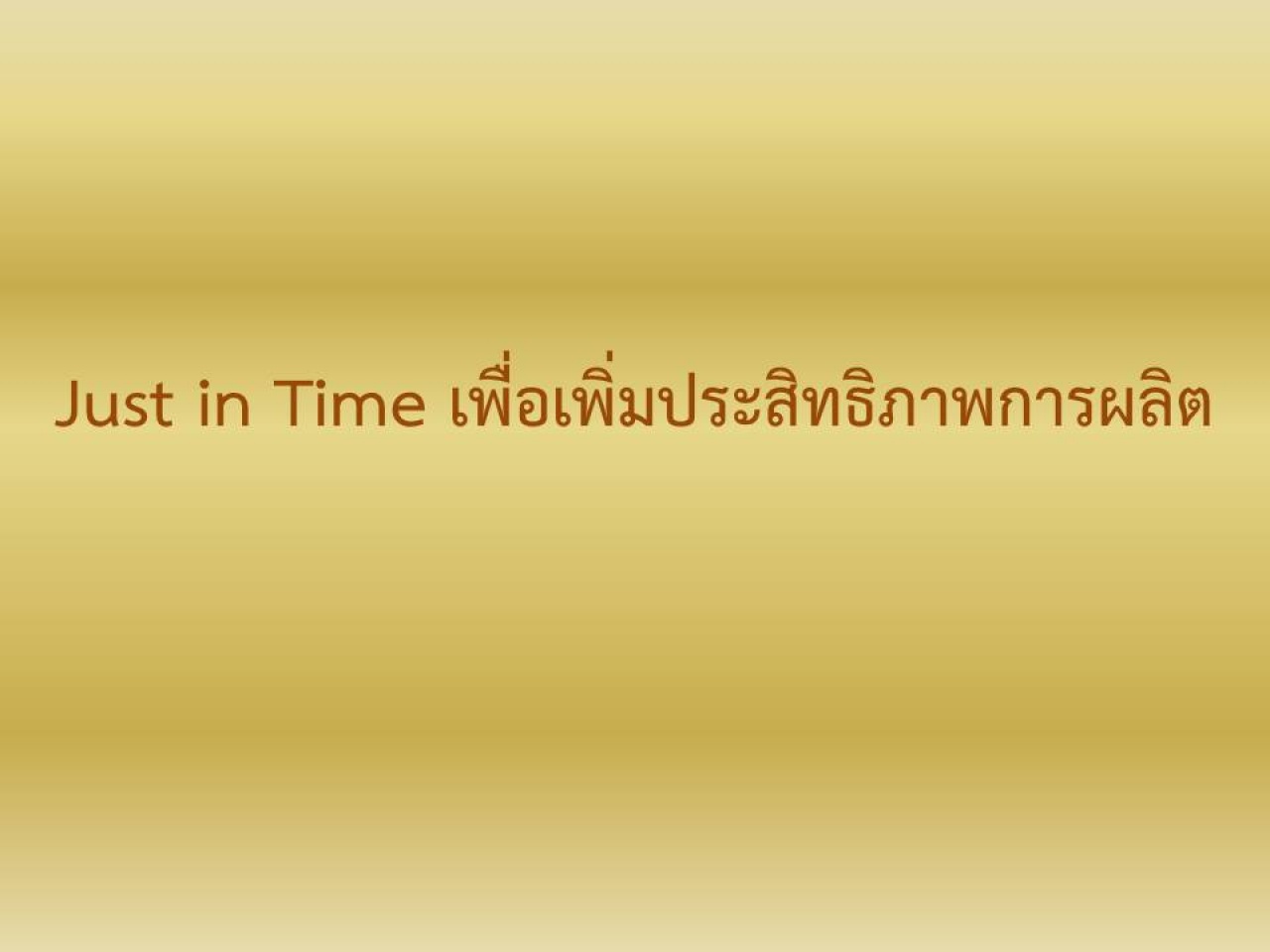 Just  in  Time  เพื่อเพิ่มประสิทธิภาพการผลิต