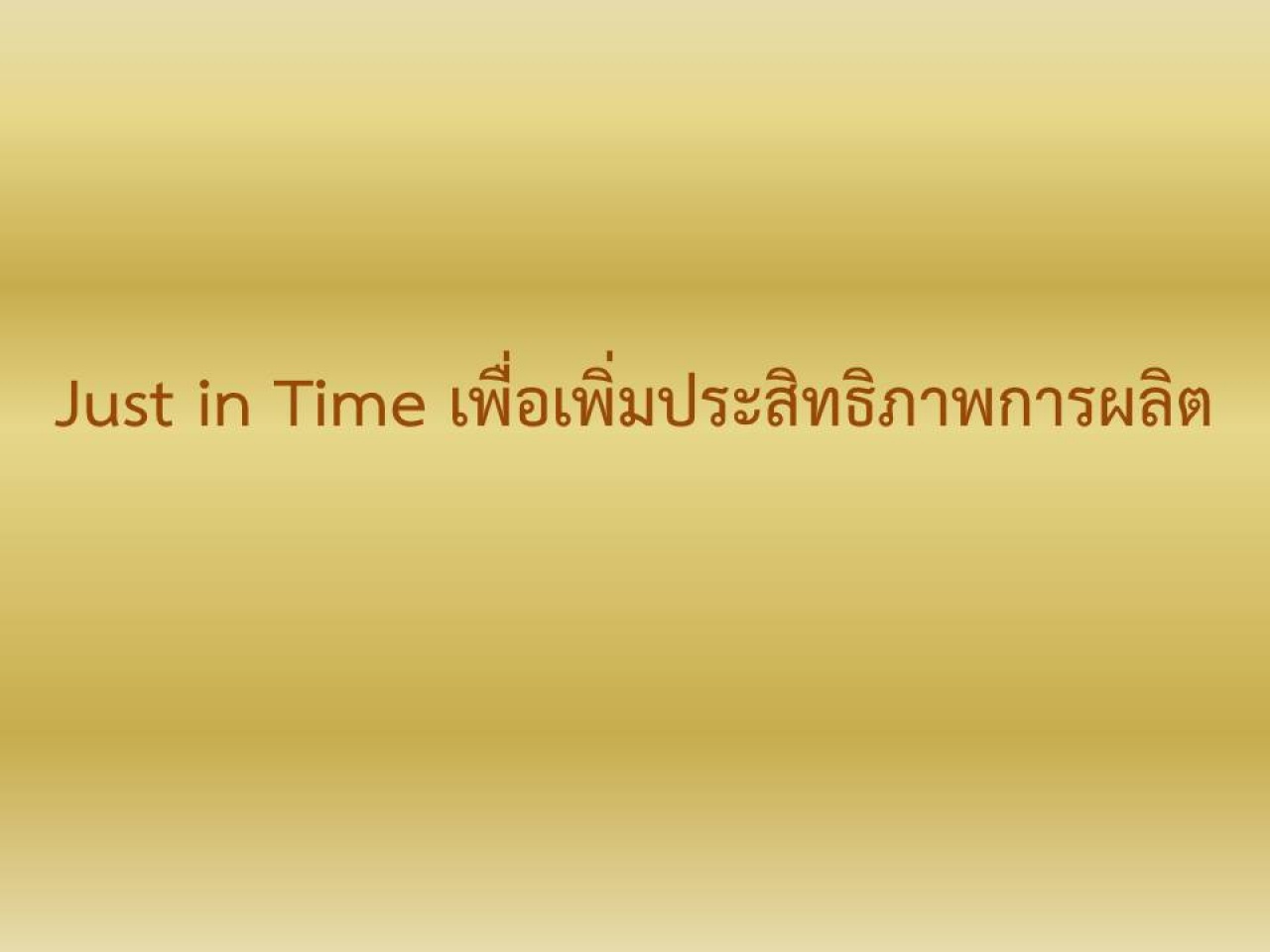 Just  in  Time  เพื่อเพิ่มประสิทธิภาพการผลิต