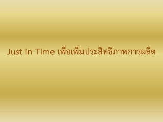 Just  in  Time  เพื่อเพิ่มประสิทธิภาพการผลิต...